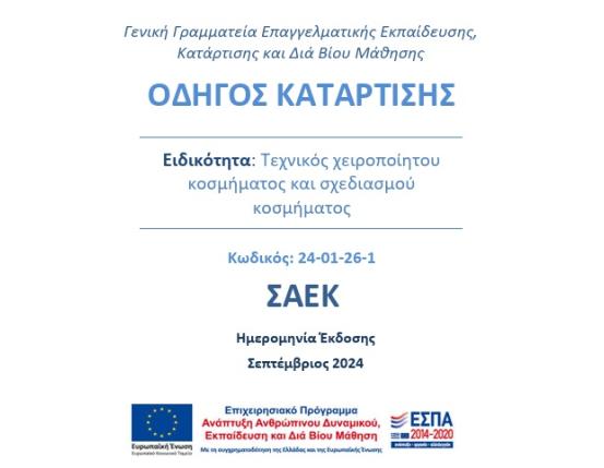 ΟΔΗΓΟΣ ΚΑΤΑΡΤΙΣΗΣ Ειδικότητα: Τεχνικός χειροποίητου κοσμήματος και σχεδιασμού κοσμήματος